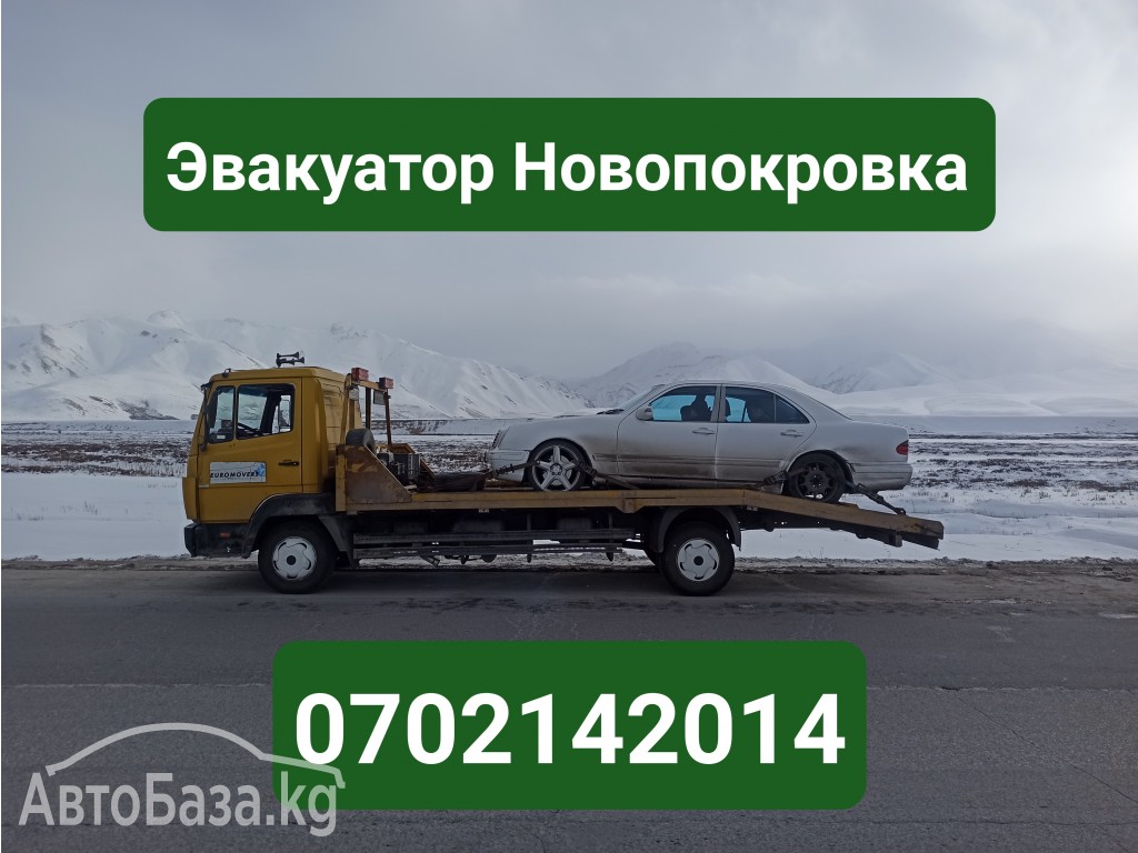 Услуги эвакуатора Новопокровка 0702142014