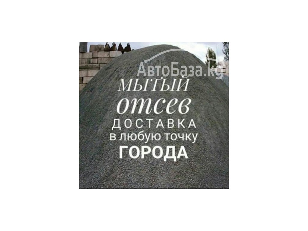 Доставка щебень, песок, отсев и т.д. по городу Бишкек