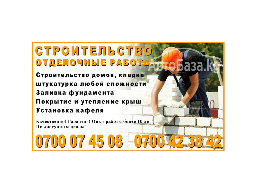 Строительные и отделочные услуги Бишкек