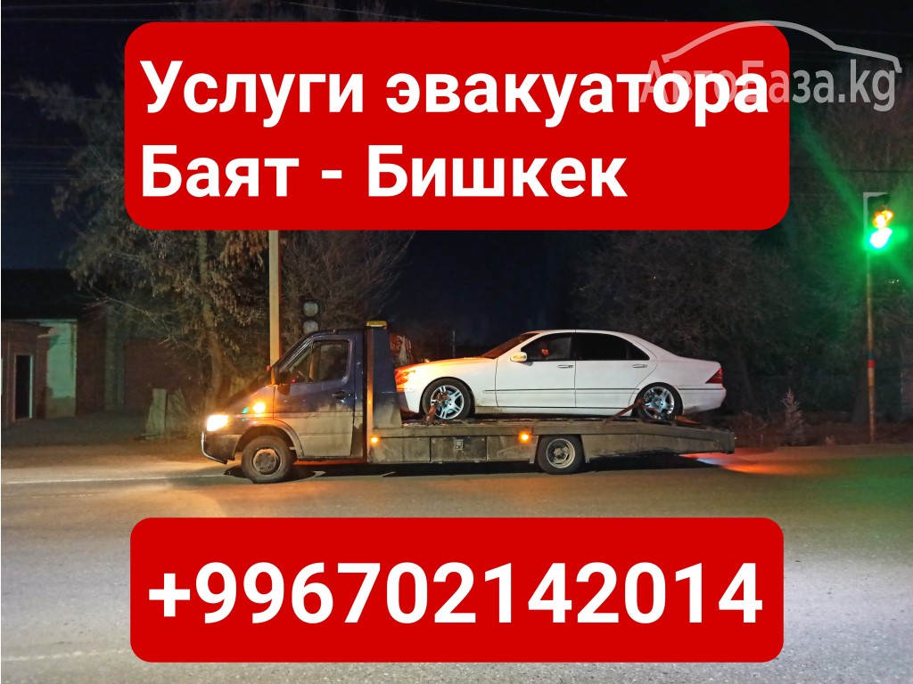 Услуги эвакуатора Баят, Бишкек +996702142014