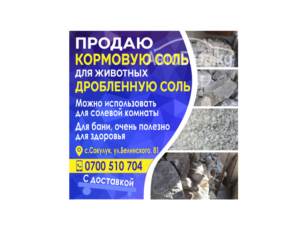 Продаю кормовую соль для животных и дробленную соль.