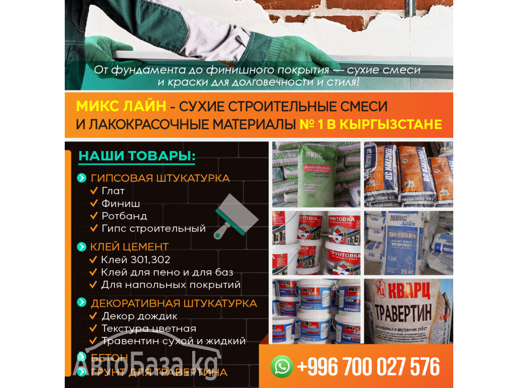 Сухие строительные смеси и лакокрасочные материалы