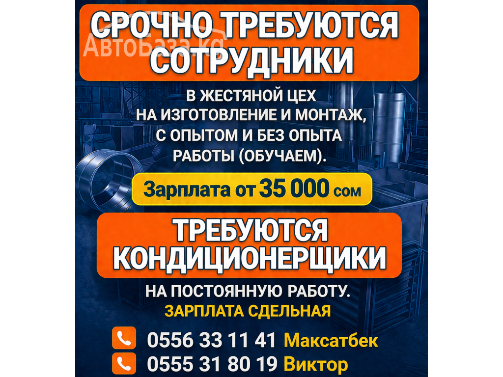 Срочно требуются сотрудники в жестяной цех на изготовление 