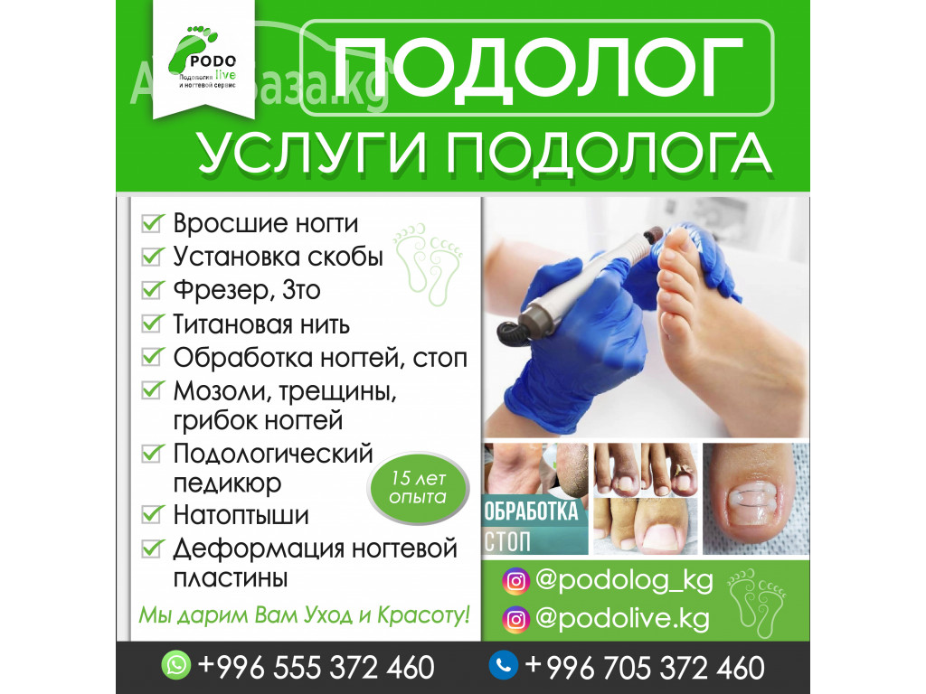 ПОДОЛОГ , Услуги Подолога