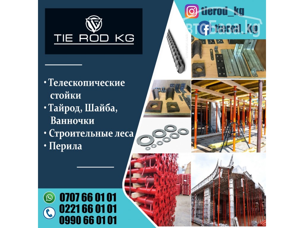 Строительные материалы от Tie Rod KG