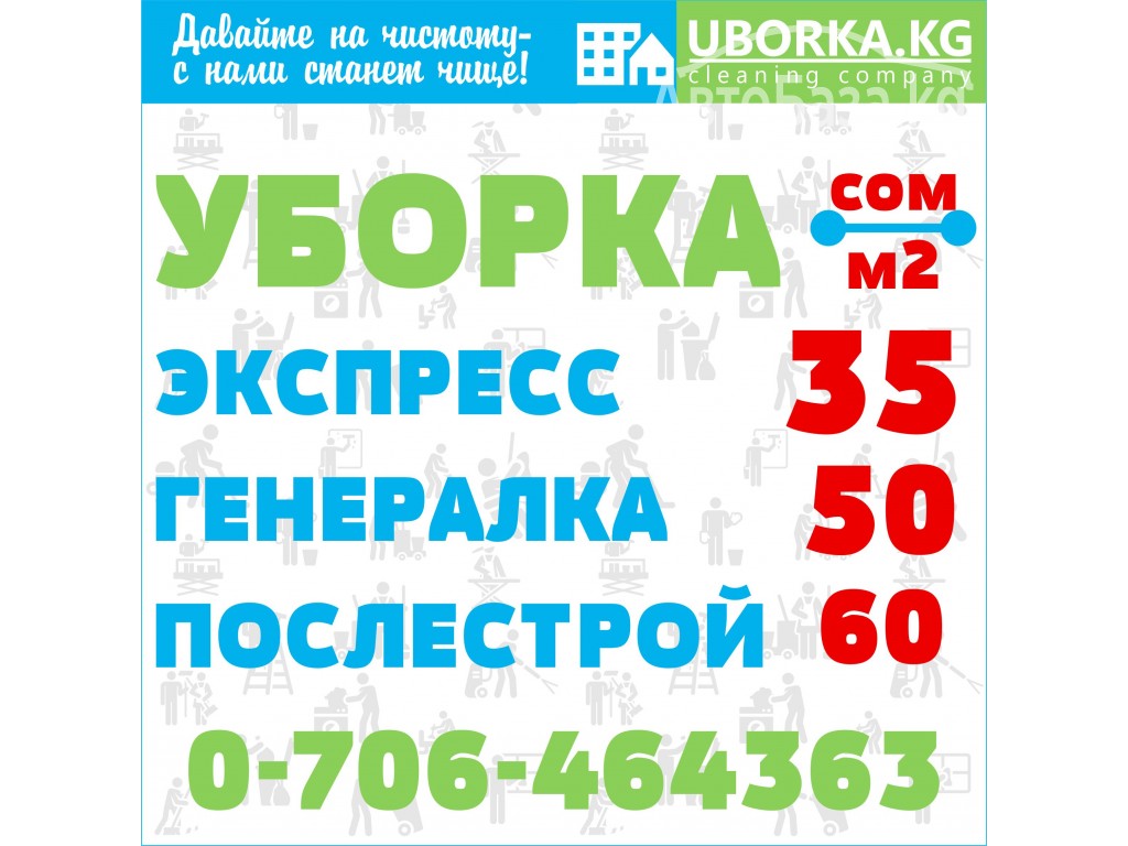 Уборка офисов в Бишкеке (Кыргызстан)