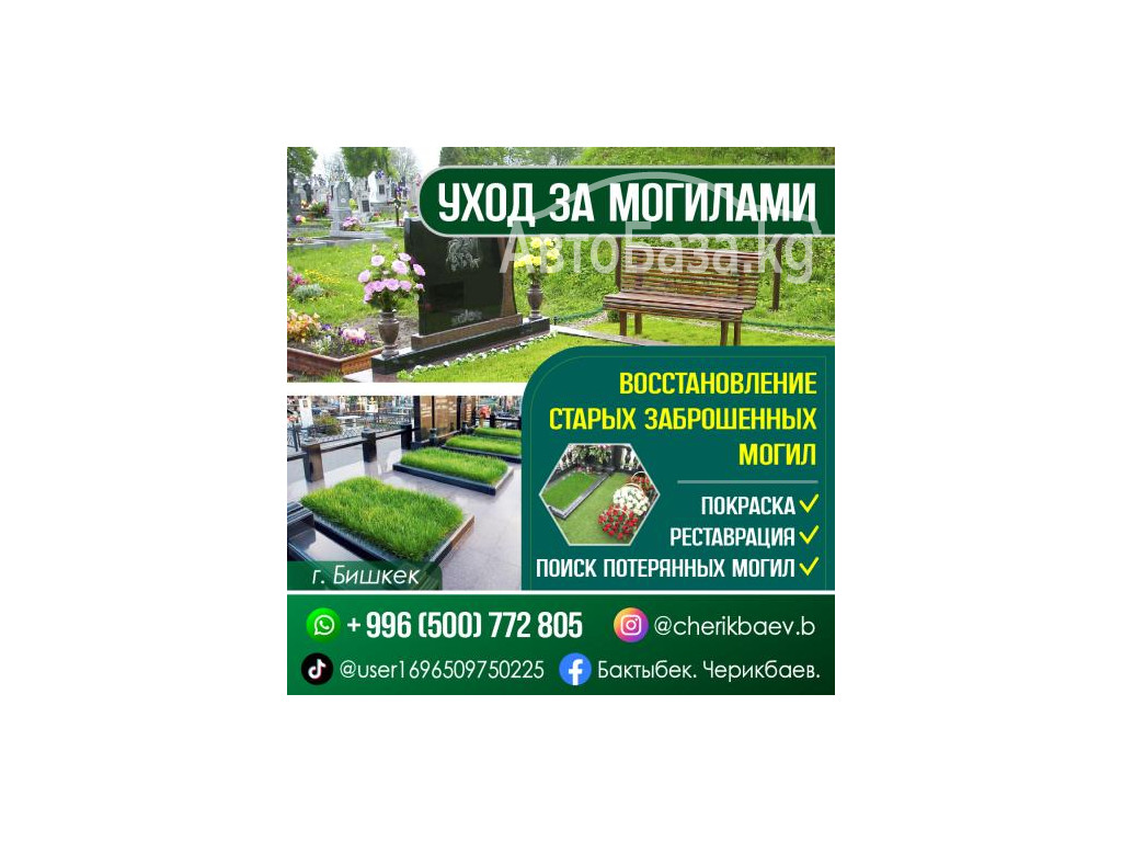 Уход за могилами , поиск заброшенных могил