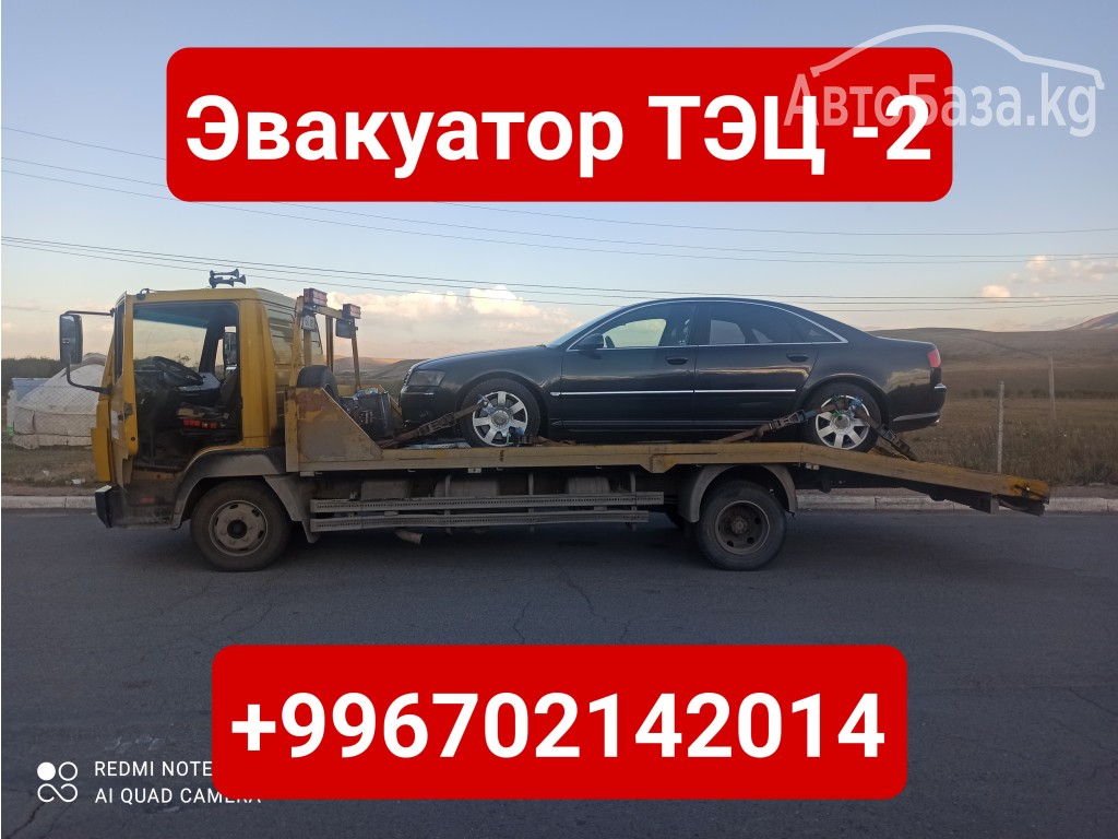 Услуги эвакуатора ТЭЦ 2, Бишкек +996702142014