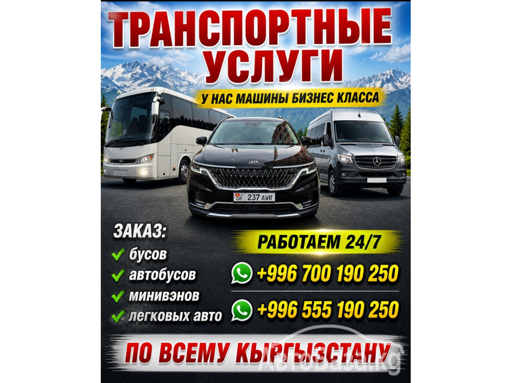 Заказ бусов, автобусов, минивенов, легковых авто по всему Кыргызстану