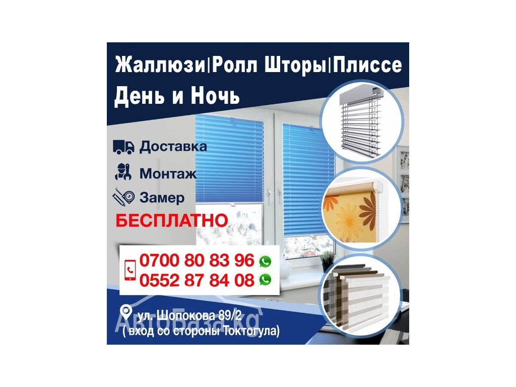 Жалюзи. Ролл шторы. Плиссе день и ночь.