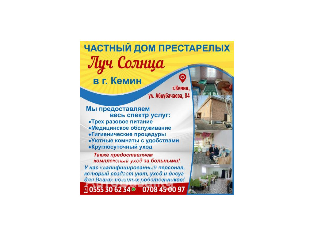 Частный дом престарелых "Луч Солнца" в г. Кемин