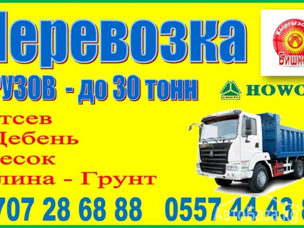 Перевозка HOWO 25-30 тонн 
