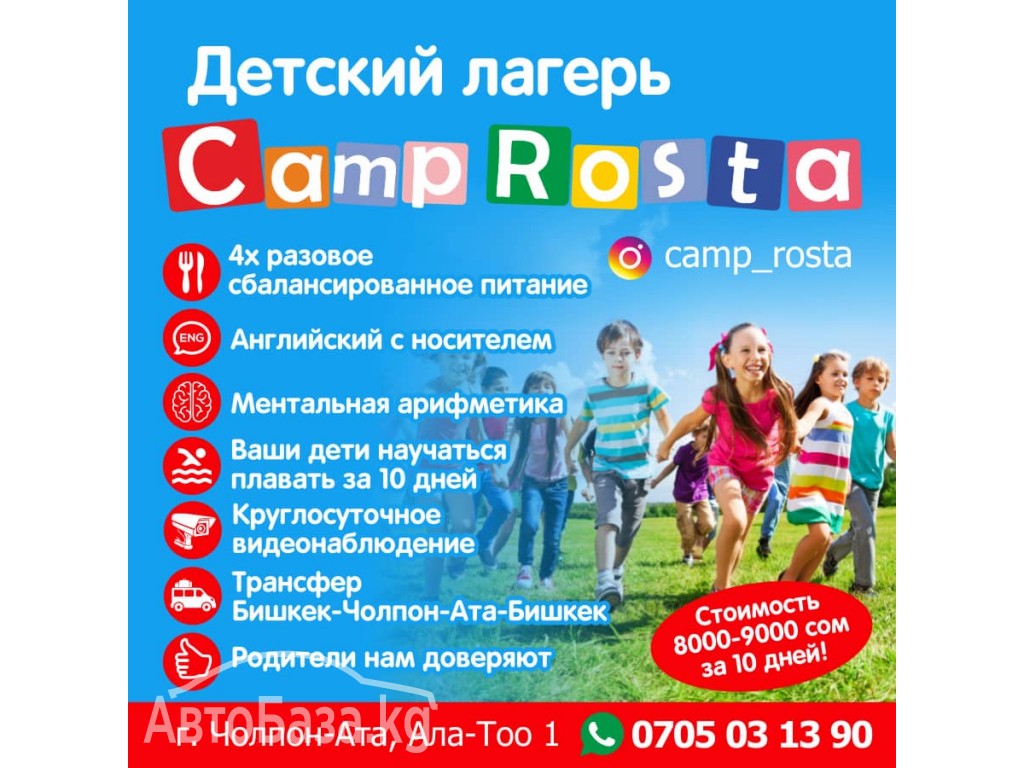 Детский лагерь "Camp Rosta"