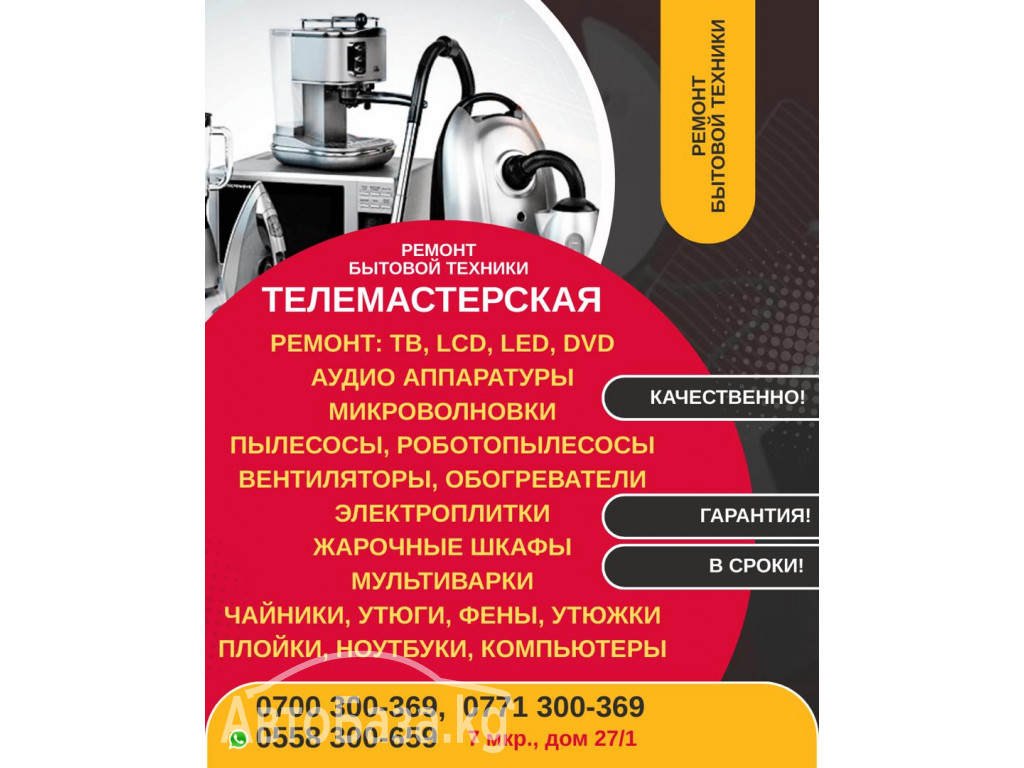 Ремонт бытовой техники в Бишкеке. Телемастерская