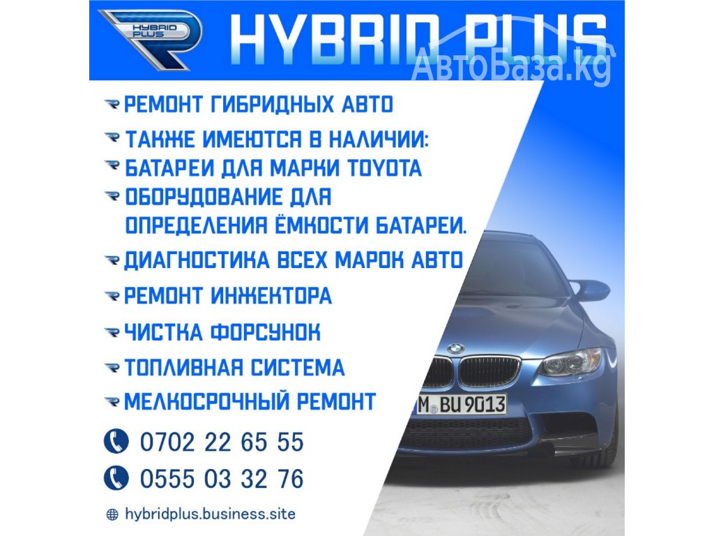 "Hybrid Plus". Ремонт гибридных авто