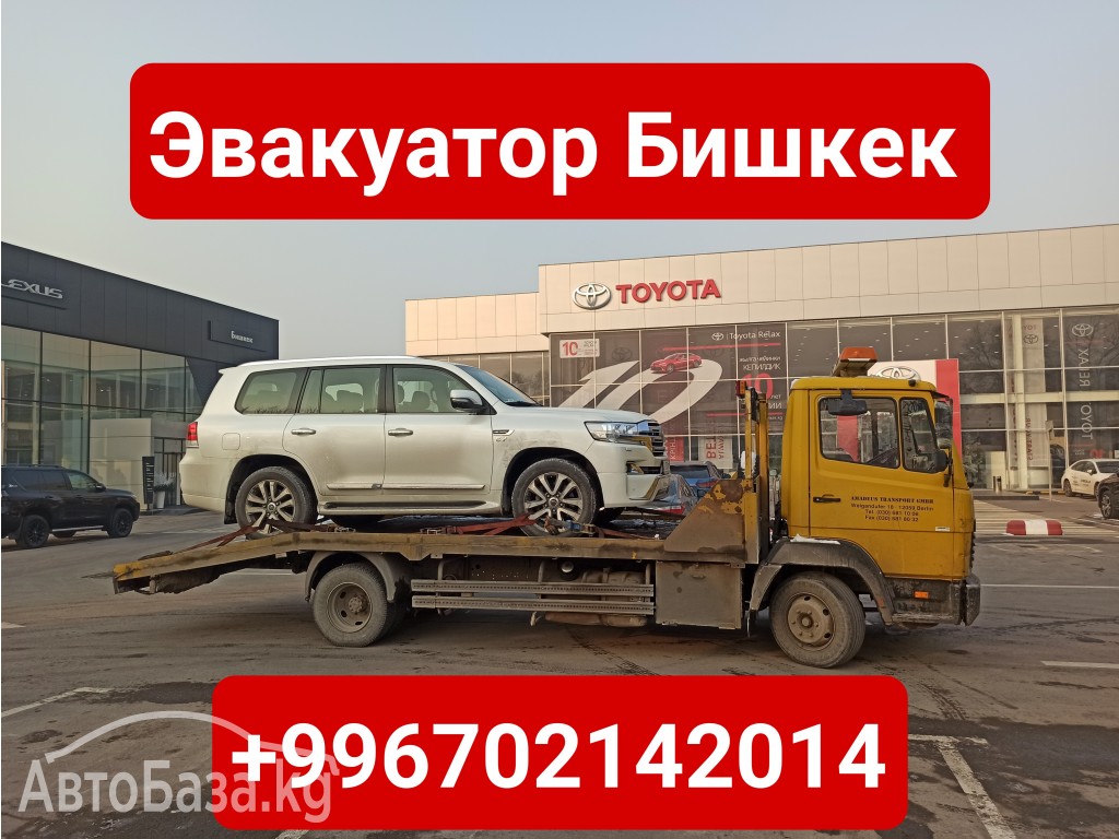 Услуги эвакуатора Бишкек +996702142014