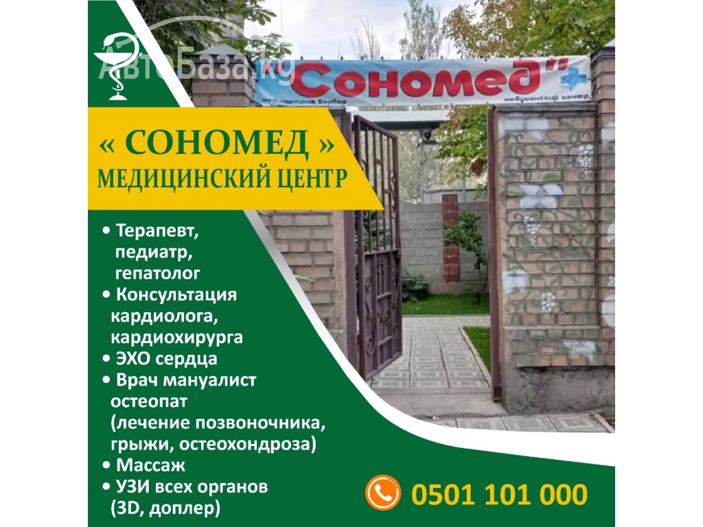 Медицинский центр "Сономед"