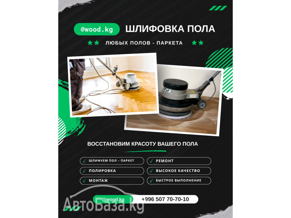 Шлифовка пола Бишкек