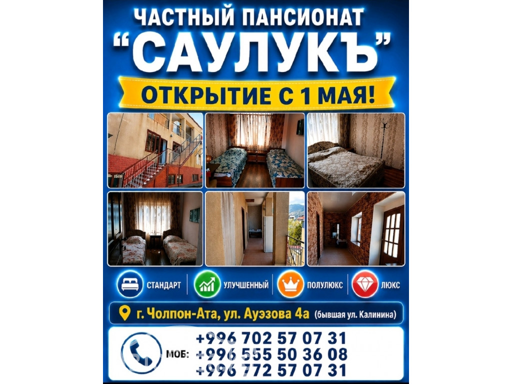 Частный пансионат "Саулукъ", г.Чолпон-Ата. Открытие с 1 мая!