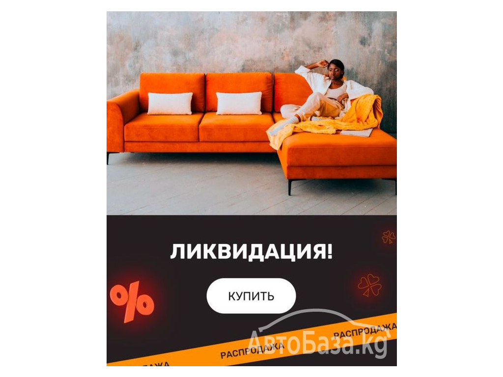 Мебель продаём новая из Европы цены низкие ликвидация распродажа