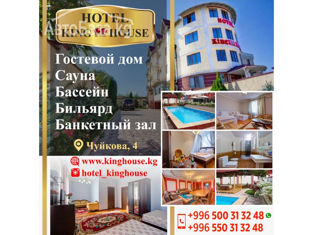 Отель "King House"