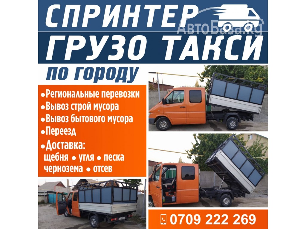 Спринтер грузо такси