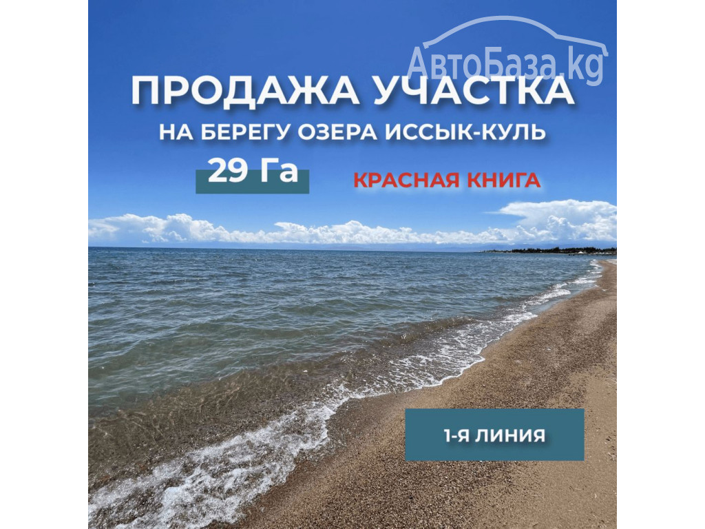 Продается участок на Иссык-Куле