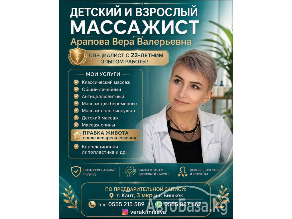 Детский и взрослый массажист с 22-летним опытом,Арапова Вера Валерьевна