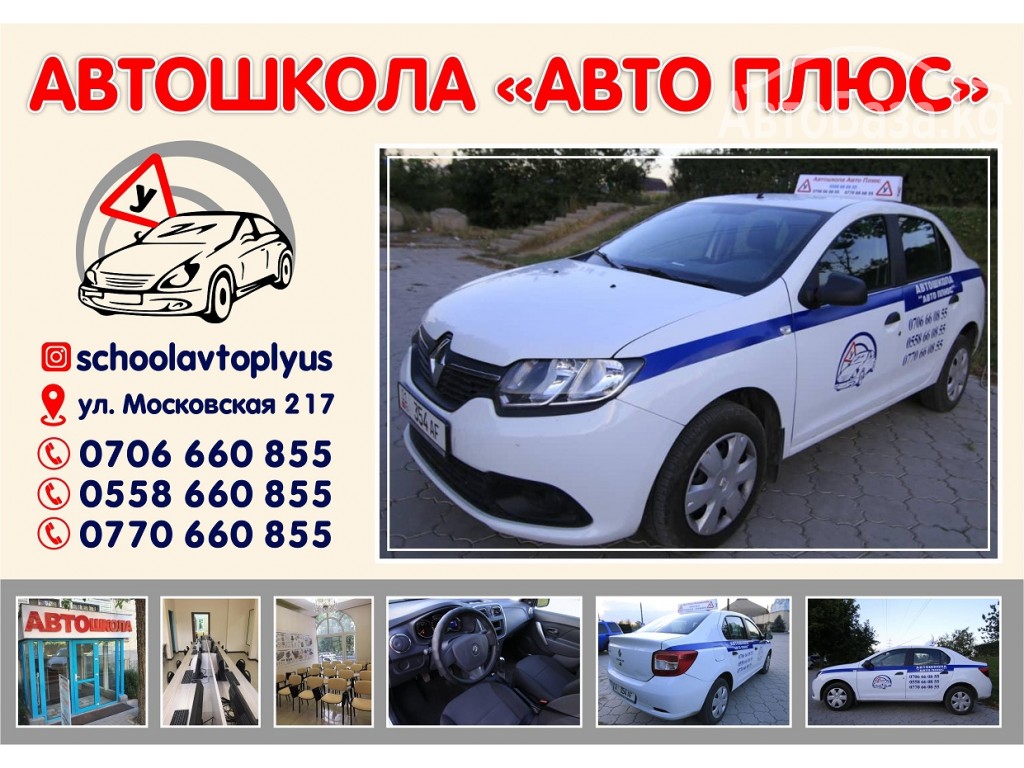 Фотография объявления Автошкола Авто Плюс в Бишкеке в Бишкеке №159008 на  Автобазе