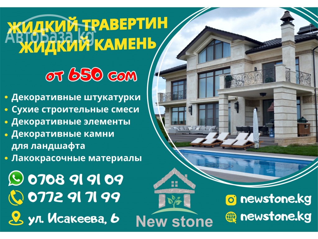 Жидкий травертин и жидкий камень в Бишкеке