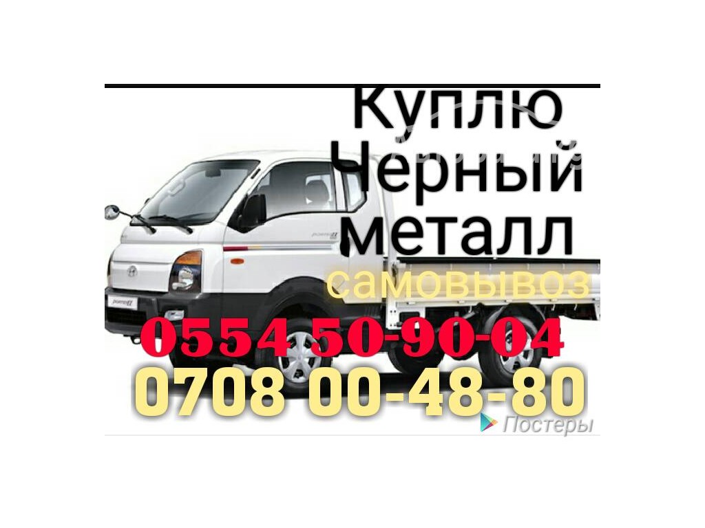  Срочно куплю черный и цветной металл дорого 0554 50-90-04 самовывоз