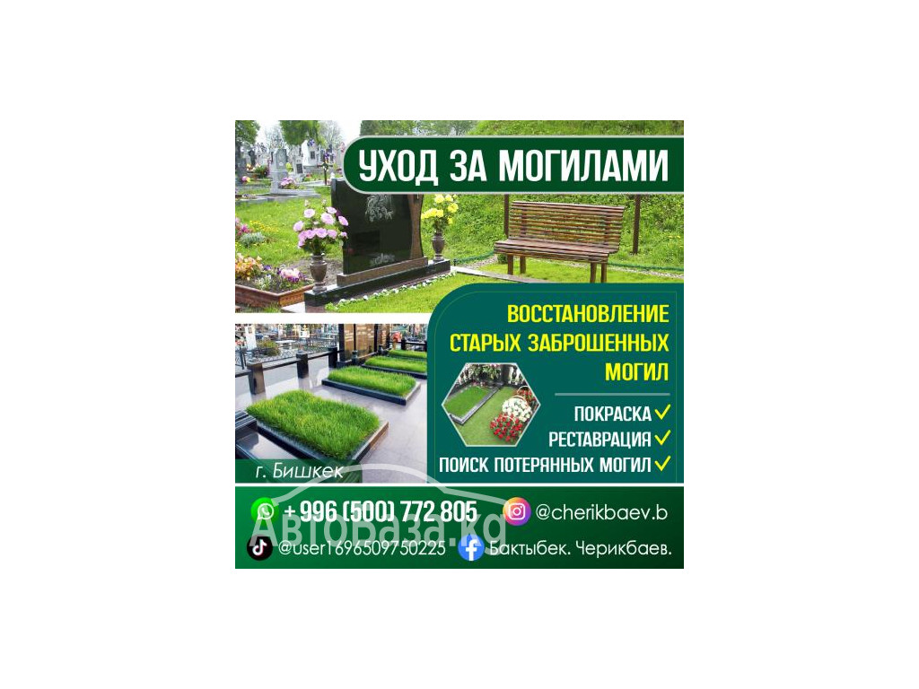 Уход за могилами Восстановление старых заброшенных могил 
