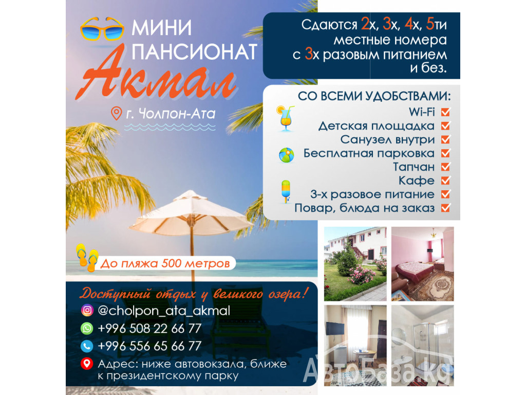 Гостевой дом в Чолпон-Ата, номер на Иссык-Куле на 2,3,4,5 человек!