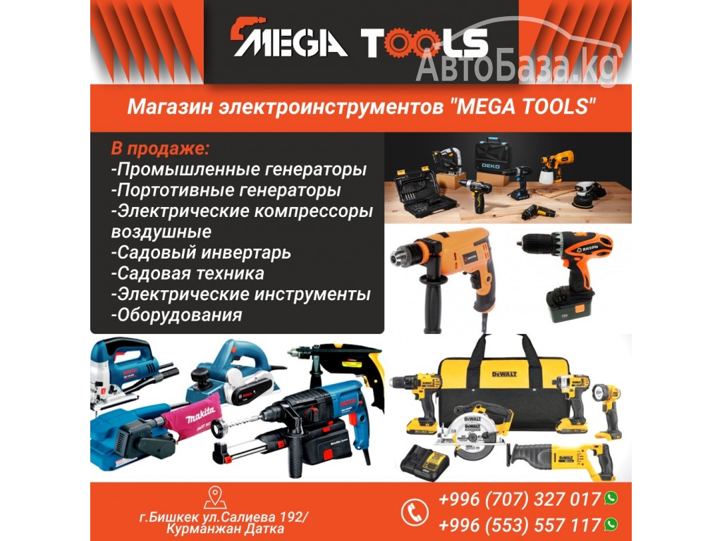 Магазин электроинструментов "MEGA TOOLS"