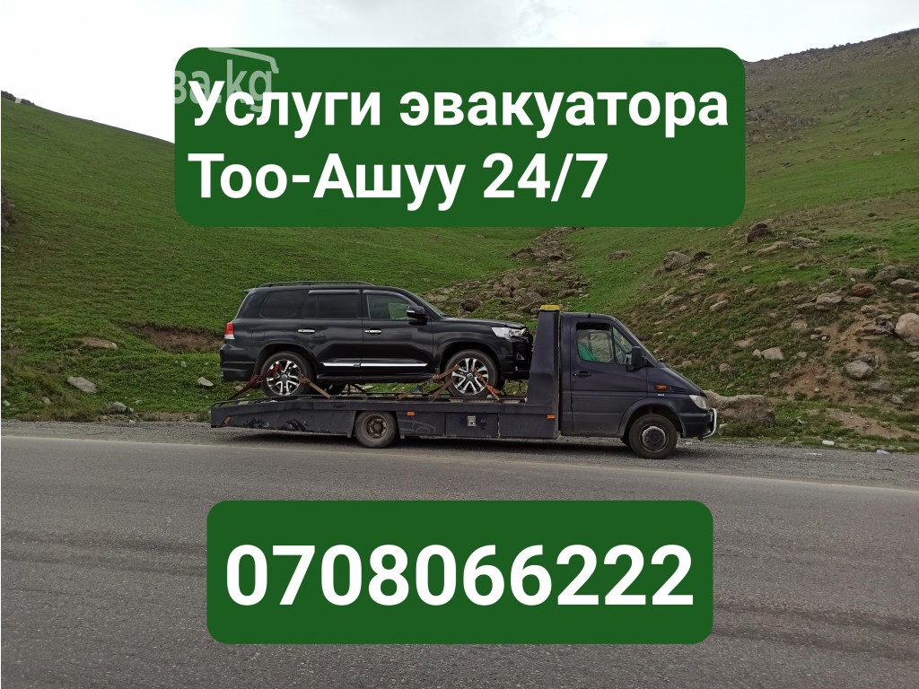 Услуги эвакуатора Тоо-Ашуу 0708066222