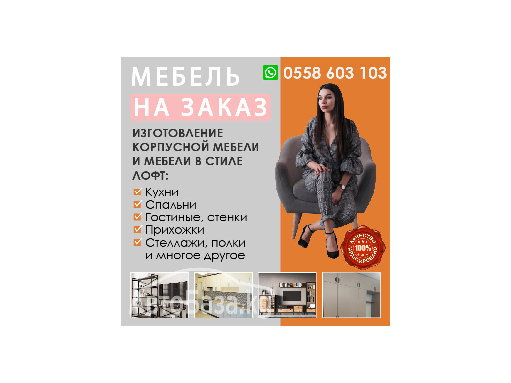 Изготовление корпусной мебели и мебели в стиле Лофт!