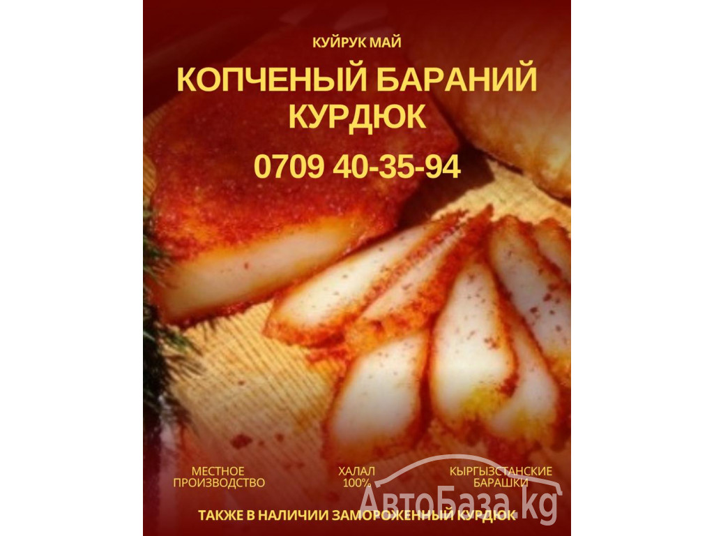 Копченый бараний курдюк Бишкек 