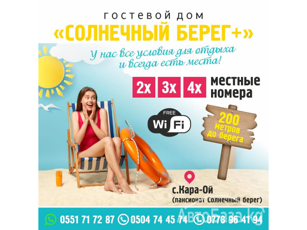 Сдаются 2х, 3х, 4х местные номера на Иссык-куле.