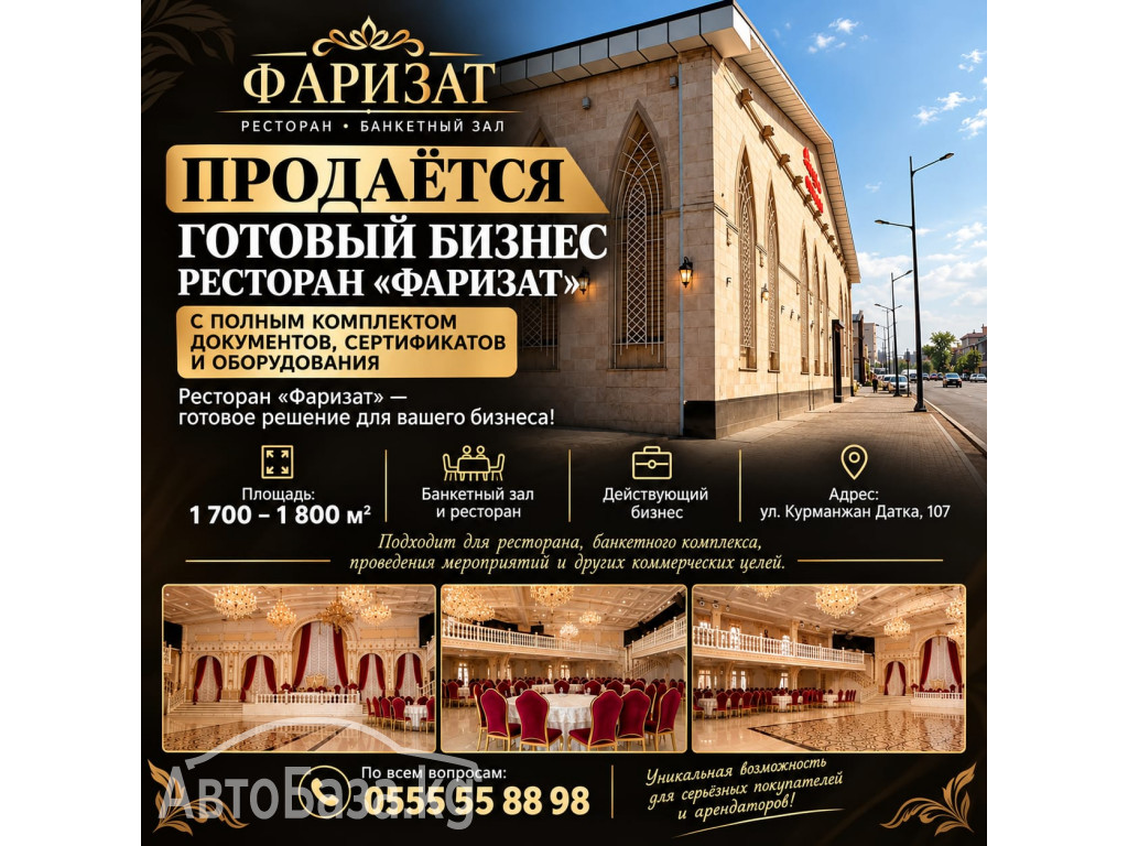 В продаже! Действующий бизнес &mdash; ресторан &laquo;Фаризат&raquo;
