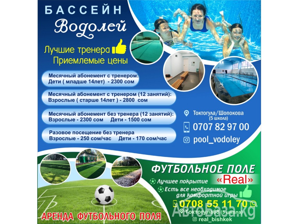 Бассейн «Водолей» + Футбольное поле «Real» ! Аквааэробика!