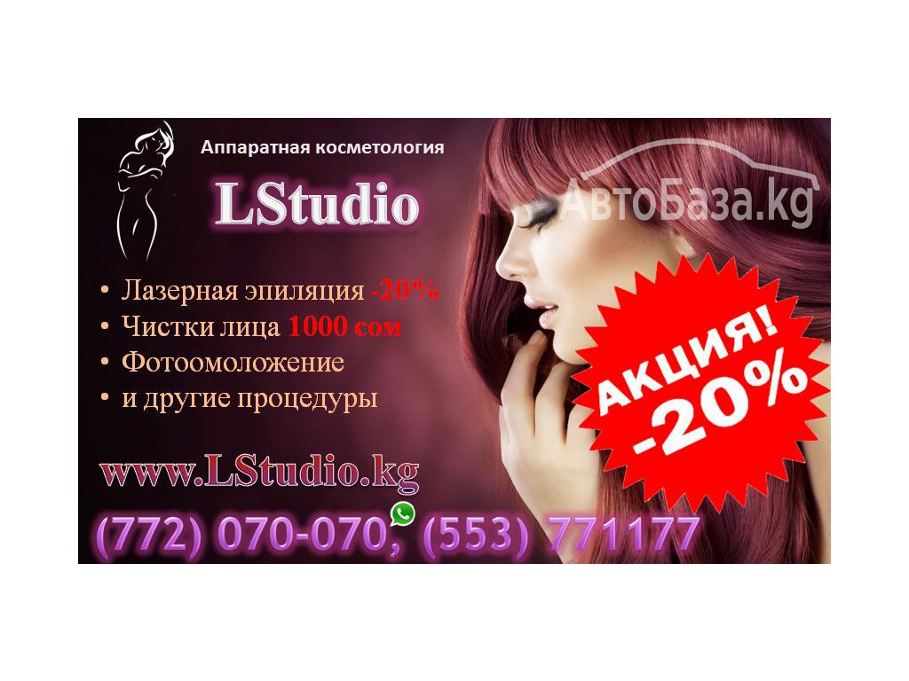 Аппаратная косметология Бишкек LStudio, фотоомоложение, фотодепиляция