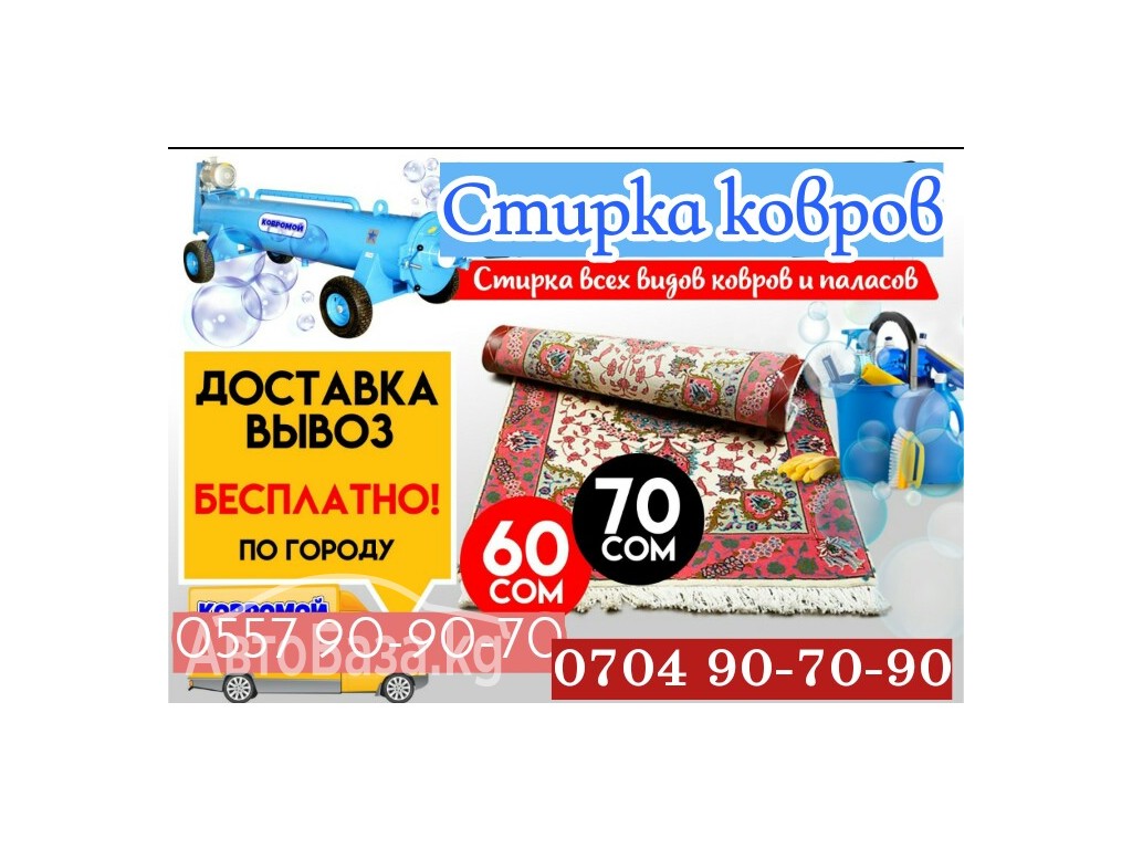 Стирка ковров. Всех видов ковров.0704 90 70 90