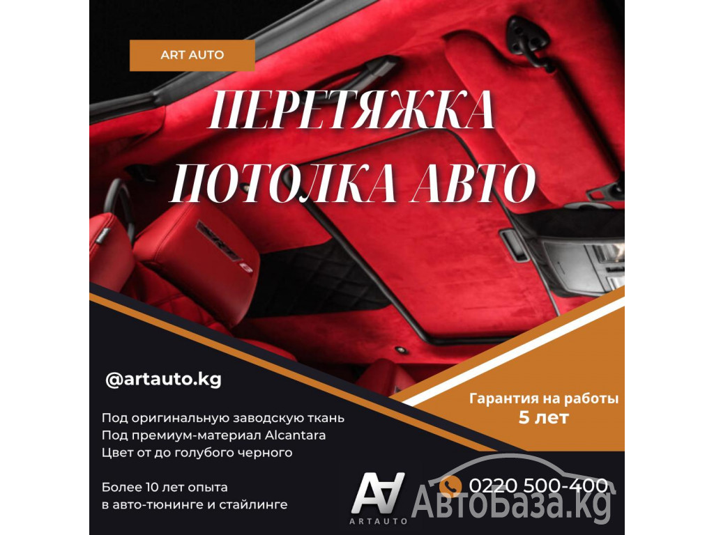 Перетяжка потолка авто в Бишкеке — ART AUTO