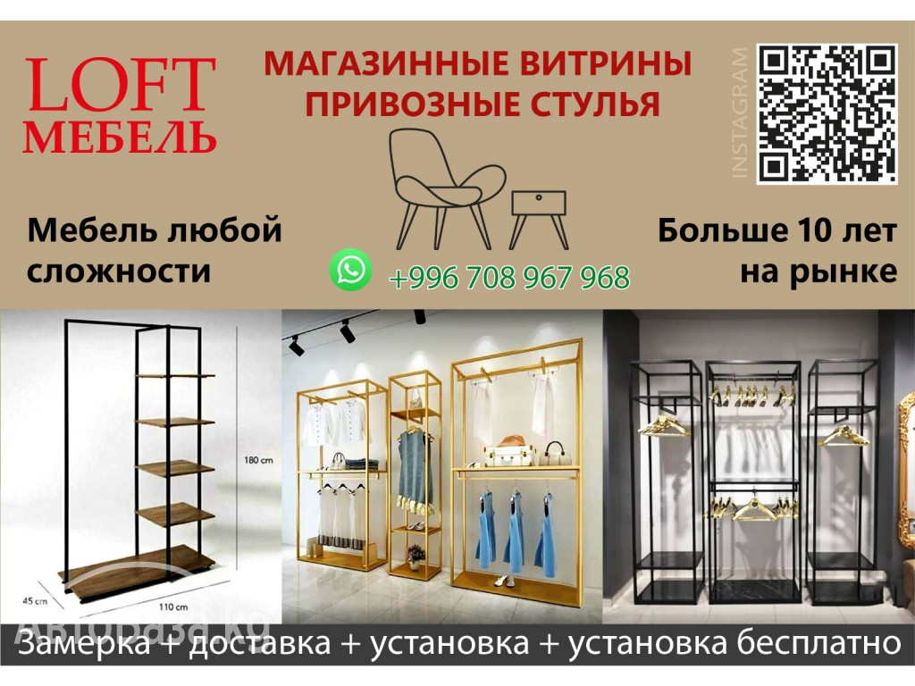 "LOFT MEBEL" Магазинные витрины и привозные стулья.