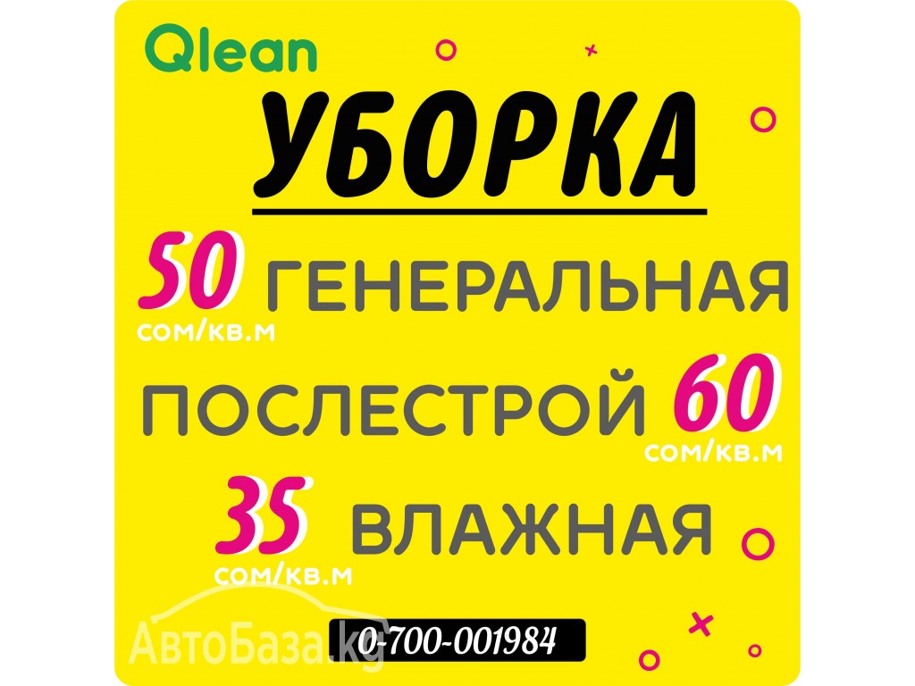 Послестроительная УБОРКА квартир, домов в Бишкеке (Кыргызстан) 