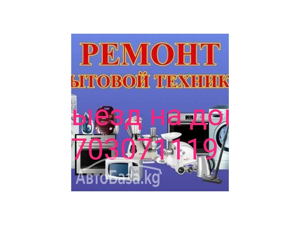 Ремон бытовой техники