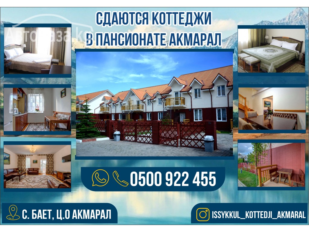 Отдых в ЦО «Ак-Марал» Иссык- Куль