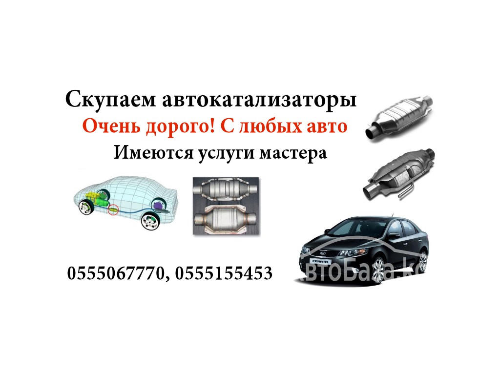 Скупаем автокатализаторы с любых авто 