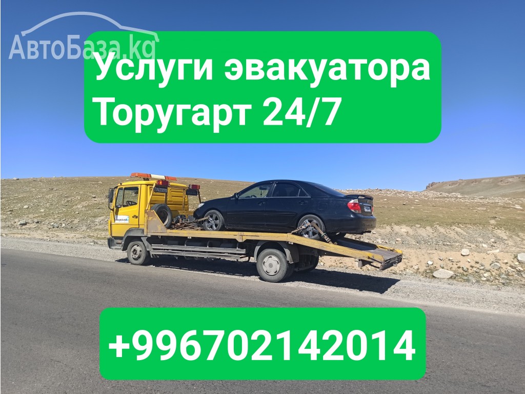 Услуги эвакуатора Торугарт +996702142014 Эвакуатор Торугарт-Бишкек 
