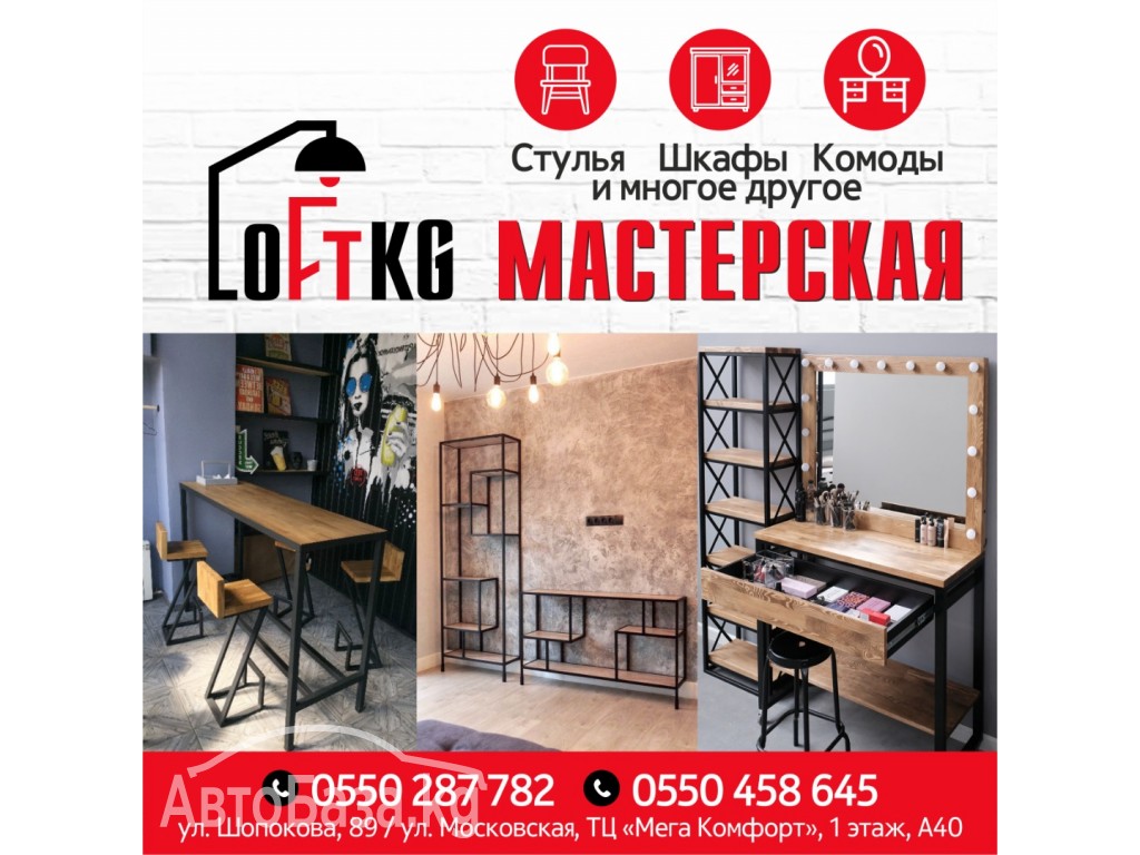 Мастерская "Loft kg"